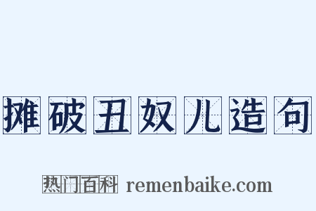 摊破丑奴儿造句是什么意思的图片